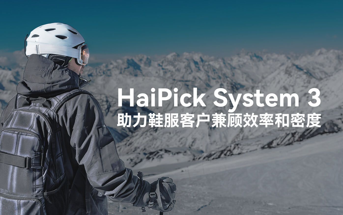 HaiPick System 3助力鞋服客戶制勝數(shù)智時(shí)代 