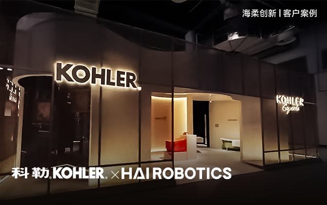 科勒KOHLER：倉儲 “智” 變，解鎖 11 萬 SKU 高效存儲密碼